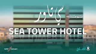 أفتتاح فندق سي تاور - أملج