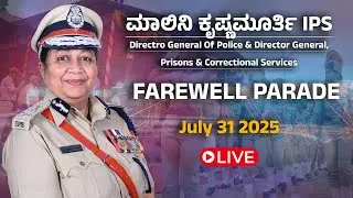 LIVE | FAREWELL PARADE Of ಮಾಲಿನಿ ಕೃಷ್ಣಮೂರ್ತಿ IPS DG Prisons & Correctional Services...!