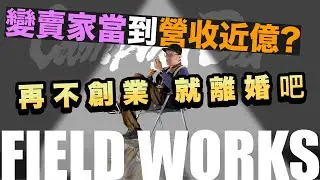 變賣家當到營收近億，被資遣領失業補助，那是第一次，也是最後一次！露營品牌好賺嗎？CAMPINGBAR+FIELD WORKS