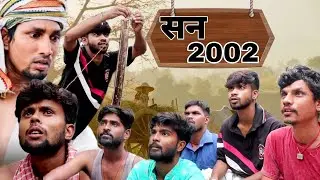 year 2002 || सन 2002 || New comedy|| Nawada boys | #manimeraj
