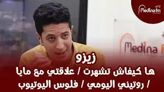 زيزو مدينة ويب / ها كيفاش تشهرت / علاقتي مع مايا / روتيني اليومي / فلوس اليوتيوب