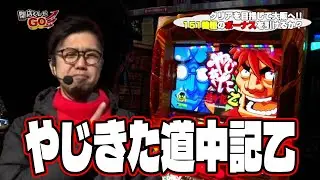 閉店くんがGO　9話【やじきた道中記乙】#パチスロ