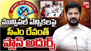 CM Revanth on Municipal Elections | మున్సిపల్ ఎన్నికలపై సీఎం రేవంత్ ప్లాన్ అదుర్స్ | BIG TV