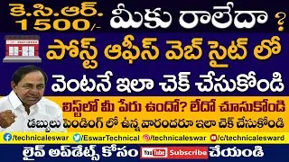 How to Know KCR 1500 credited in post office | కెసిఆర్ 1500 ఇంకా రాలేదా?