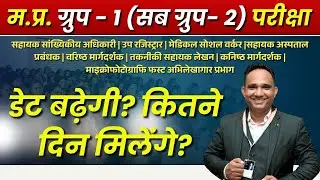 MP Group 1 Sub Group 2 2026 | Notification Out | डेट बढ़ेगी? कितने दिन मिलेंगे?