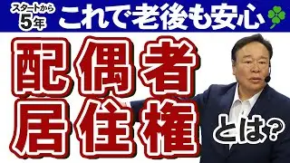 【スタートから5年】これで老後も安心、配偶者居住権とは？
