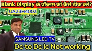 UA23H4003 SAMSUNG Led TV Blank Display#Dc to Dc Ic Not Working VGH/VGL/AVDDSupply Dropping Solution