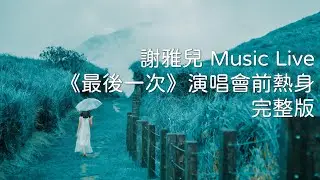 雅兒直播 Live -《最後一次》演唱會前熱身 - 20240815 - feat. Ronny Po - 原創 - 翻唱歌曲 - 陳奕迅 - 鄭秀文 - 陳蕾 - 衛蘭 - Gareth.T