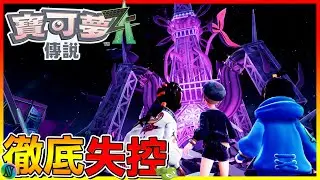 徹底失控！我要成為最強寶可夢訓練家 也要保護整座城市🔥雖然我只是觀光客😂【寶可夢傳說Z-A】#13