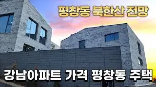 35억 강남 안가고 평창동으로 간다 vs 무조건 강남 !!당신의 선택은?  😎