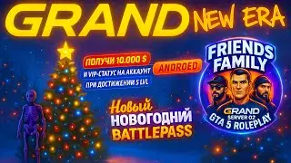 Grand NEW ERA 5 GTA RP - Бателпасим по штату в семье Friends!