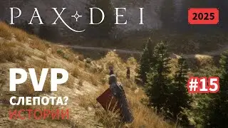 Pax Dei: PVP слепота или мой первый килл | Истории | 2025 | #15