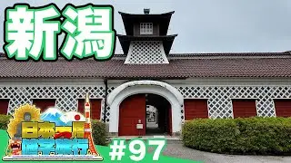 (97)【日本一周修学旅行】なぜ新潟は繁栄した？《新潟》