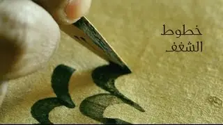 خطوط الشغف | Calligraphy of Passion  | 4K | @hosaa