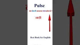 Pulse meaning in hindi | Pulse ka matlab kya hota hai | Pulse in hindi