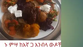 ኑምሣ ከእኛ ጋ እንብላ ወዶቸ