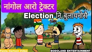 नांगोल आरो ट्रेक्टर Election नि दावहा 😜 BPF Vs UPPL | Funny Cartoon Video ||