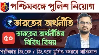 Indian Economy । WBP & KP - Constable & SI: ভারতের অর্থনীতি।