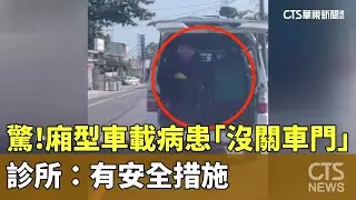 驚！廂型車載病患「沒關車門」　診所：有安全措施｜華視新聞 20260121 @CtsTw