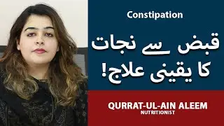 Qabz Ka Ilaj In Urdu | Constipation Treatment | Remedies For Constipation Relief | Qurat ul Ain