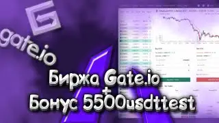 БИРЖА GATE С БОНУСОМ 5500 USDTEST + ДОПОЛНИТЕЛЬНЫЕ БОНУСЫ