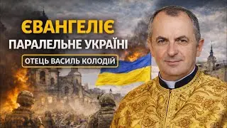 Отець Василь Колодій - Євангеліє паралельне Україні.