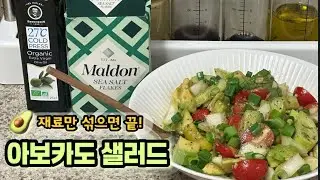 아보카도 샐러드🥗 3분 컷! 재료 넣고 섞기만 하면 끝 #아보카도샐러드  #샐러드레시피  #다이어트레시피  #건강식단  #브런치메뉴  
