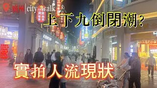[4K] 2026 廣州上下九現狀：百年老街風光不再？實拍大量店鋪倒閉、人流稀疏，這就是現在的西關現狀嗎？ | Real Life in Guangzhou