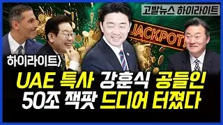 하이라이트] UAE 특사 강훈식 공들인 50조 잭팟 드디어 터졌다.. 이상호 기자의 뉴스비평