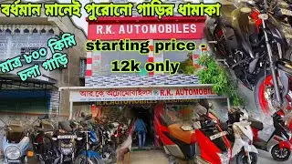 Cheapest Second Hand Bike & Scooty Showroom In West Bengal Bardhaman