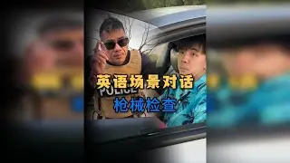 在国外玩手机被pull over ...这个人怎么有这么多biu biu？