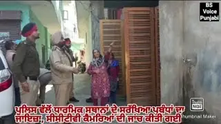 police took stock security system of religious places and checked, CCTV cameras