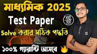 Test Paper Solve করার সহজ উপায় 🤫/ How to Solve Madhyamik Test Paper/ ABTA/  Safollo/ Madhyamik 2025