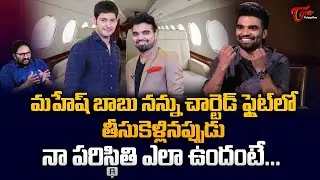 Actor Pradeep Machiraju Interview | మహేష్ బాబు నన్ను చార్టెడ్ ఫ్లైట్&zwnj;లో తీసుకెళ్ళినప్పుడు TeluguOne