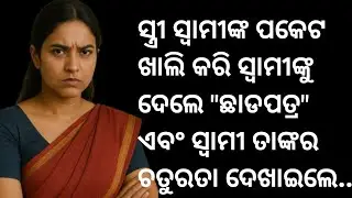 ସ୍ତ୍ରୀ ସ୍ବାମୀଙ୍କ ପକେଟ ଖାଲି କରି ସ୍ବାମୀଙ୍କୁ ଦେଲେ 