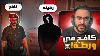 كشف مخطط المافيا الروسية !! ☠️🔥