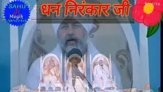 निरंकार से बेशर्त प्रेम#nirankarisatguru#nirankar se bedarta prem#sahu birju bihari official 