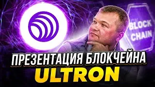 Ultron- презентация блокчейна | Коротко о блокчейне ultron | Ultron лучше чем BSC
