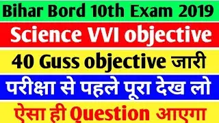 10th Science VVI objective/Matric Science VVI question 2019/Science objective importent Bihar bord