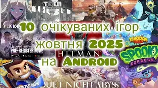 ТОП 10 нових ігор на Android (Жовтень 2025) | Очікувані мобільні ігри