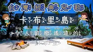 台灣經典兒歌童謠   卡布里島   注音ktv式提詞+拼音