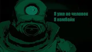 No, I'm not a combine [Пародия] 2 часть