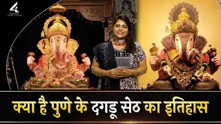 क्या है पुणे के दगडू सेठ का इतिहास || What is the History of Dagdu Seth of Pune? || 4sidesTv Hindi