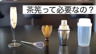 茶道経験者が茶せん以外の道具で抹茶を点ててみた。ミルクフォーマーの実力は？