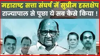 Supreme Court on Maharashtra Govt Formation: महाराष्ट्र के सत्ता संघर्ष पर SC कल सुनाएगा फैसला