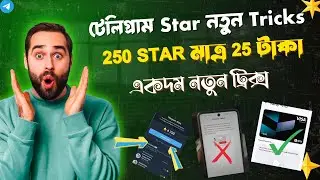২৫ টাকায় ২৫০ স্টার || টেলিগ্রাম Star নতুন Tricks 😮 Telegram Star Update || Telegram Star Buy