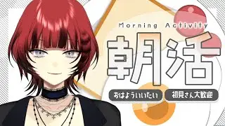 【 #雑談  / #朝活 】初見さん15人耐久＆『高評価 ×❓m』さんぽする！🌞ご協力ください👀✨初見さん、ROM専さん◎アットホームな配信です💬【#vtuber  / 真波】#初見さん大歓迎
