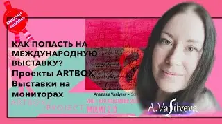 Как Попасть на международную Выставку? Проекты ARTBOX Projects Выставки на Мониторах и Каталоги