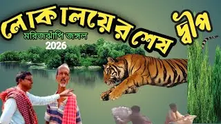 লোকালয়ের শেষ দ্বীপ (1) ,, The last island of the inhabited area