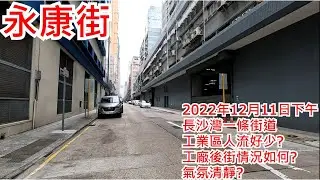 永康街 2022年12月11日 長沙灣一條街道 工業區人流好少? 工廠後街情況如何? 氣氛清靜? Wing Hong Street Cheung Sha Wan Hong Kong View@步行街景